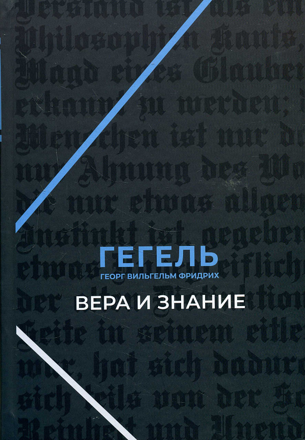 Вера и знание. Работы ранних лет