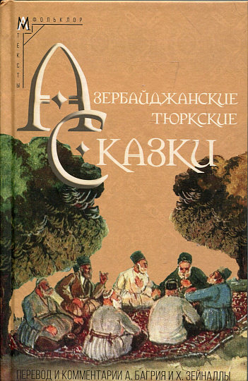 Азербайджанские тюркские сказки