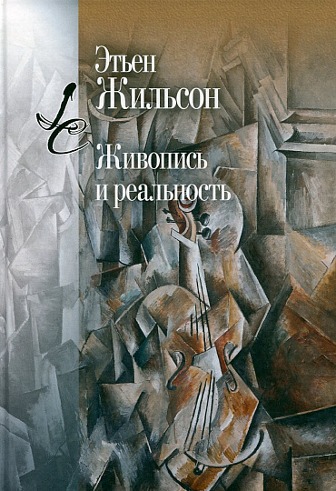 Живопись и реальность