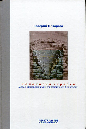 Топология страсти. Мераб Мамардашвили: современность философии.