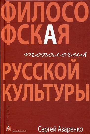 Философская топология русской культуры