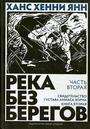 Река без берегов. Часть вторая: Свидетельство Густава Аниаса Хорна. Книга вторая