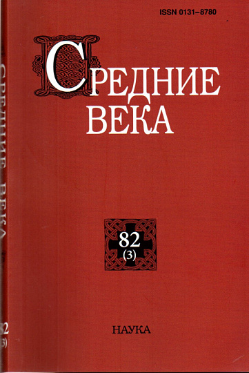 Средние века. Вып. 82(3). 2021г.