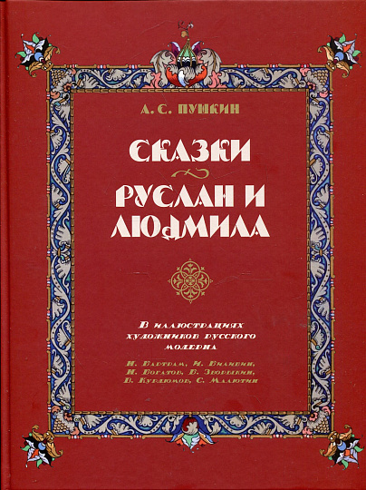 Сказки. Руслан и Людмила. В иллюстрациях художников русского модерна: Н. Бартрам, И. Билибин, Н. Богатов, Б. Зворыкин, В. Курдюмов, С. Малютин