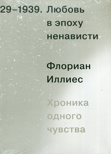 Любовь в эпоху ненависти. Хроника одного чувства, 1929-1939