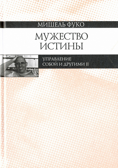 Мужество истины. Управление собой и другими II.