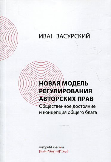 Новая модель регулирования авторских прав