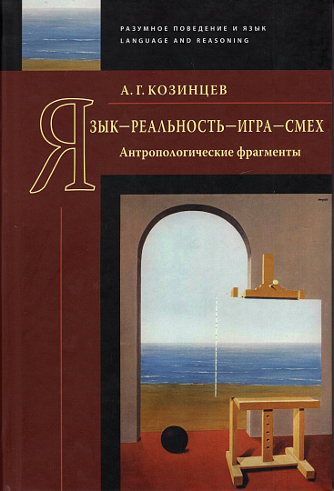 Язык — реальность — игра — смех: Антропологические фрагменты