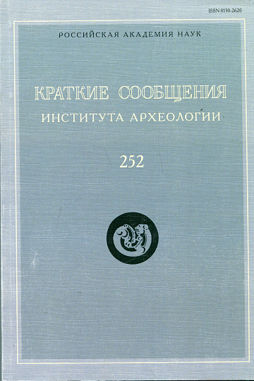 Краткие сообщения Института археологии. Вып. 252.