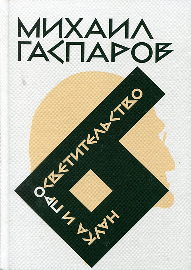 Собрание сочинений в шести томах. Т. 6: Наука и просветительство