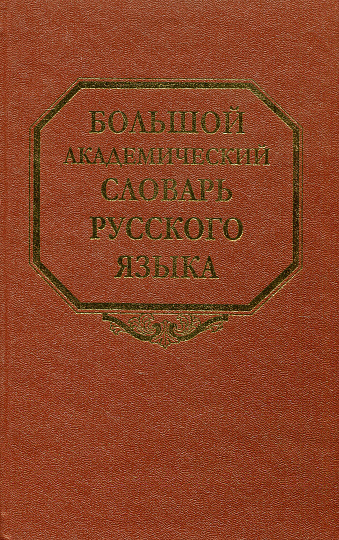 Большой академический словарь русского языка. Т.13. О-Опор.