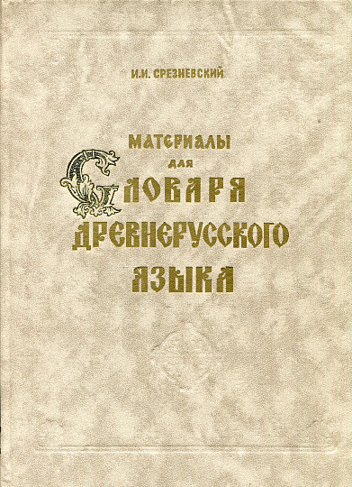 Материалы для словаря древнерусского языка Т.2