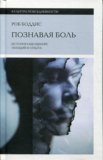 Познавая боль: история ощущений, эмоций и опыта