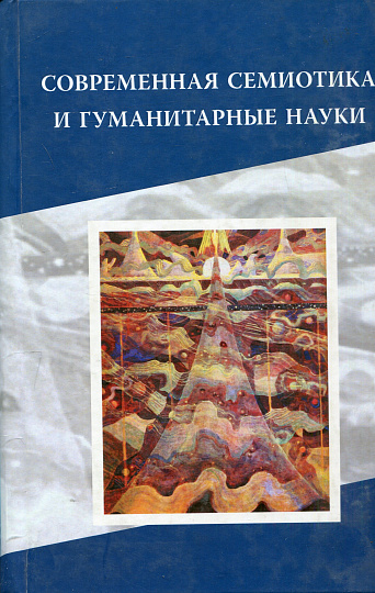 Современная семиотика и гуманитарные науки. (Отв. ред. Вяч.Вс.Иванов)