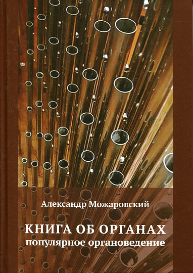 Книга об органах. Популярное органоведение