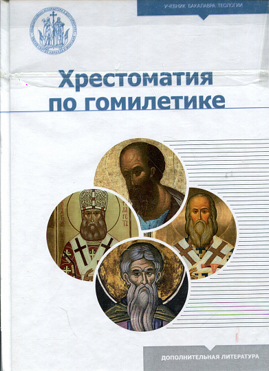 Хрестоматия по гомилетике