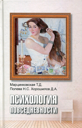 Психология повседневности