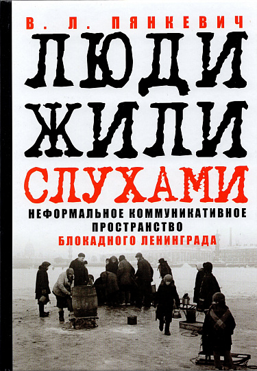 "Люди жили слухами": Неформальное коммуникативное пространство блокадного Ленинграда