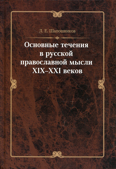 Основные течения в русской православной мысли XIX– XXI веков
