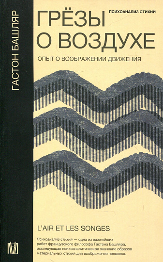 Грезы о воздухе. Опыт о воображении движения