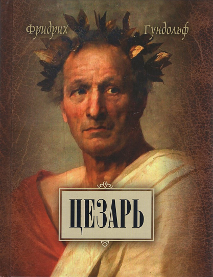 Цезарь