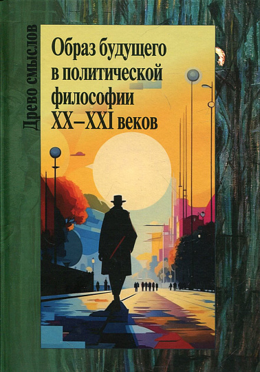 Образ будущего в политической философии XX–ХXI веков
