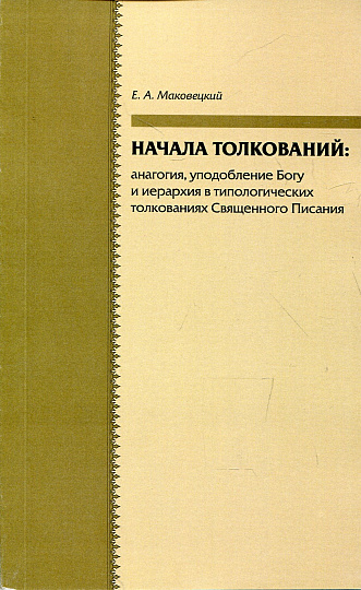 Начала толкований: аналогия, уподобление Богу и иерархия в типологических толкованиях Священного Писания