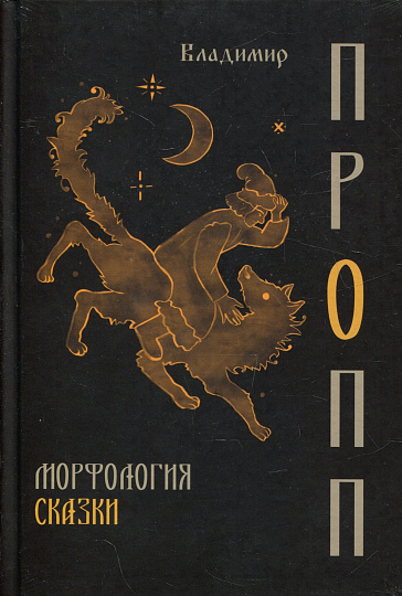Морфология сказки