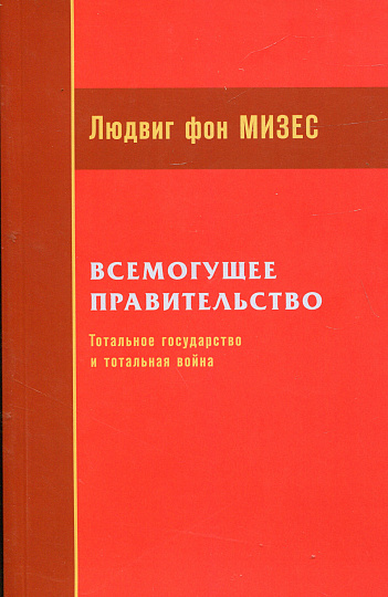 Всемогущее правительство: тотальное государство и тотальная война