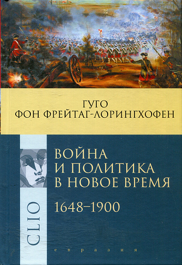 Война и политика в Новое время 1648-1900