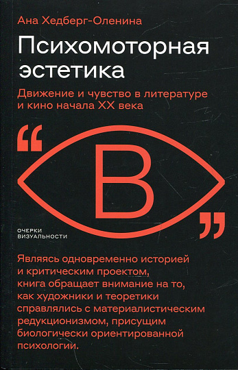 Психомоторная эстетика. Движение и чувство в литературе и кино начала ХX века