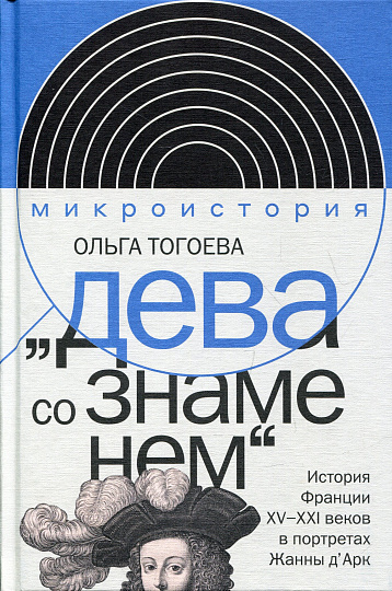 «Дева со знаменем». История Франции XV–XXI вв. в портретах Жанны д’Арк
