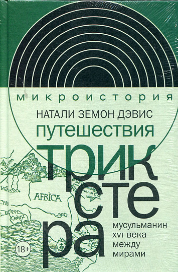 Путешествия трикстера. Мусульманин XVI века между мирами