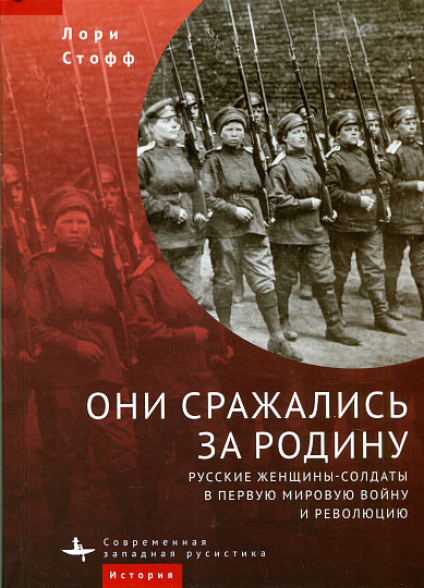 Они сражались за Родину. Русские женщины-солдаты в Первую мировую войну и револцию