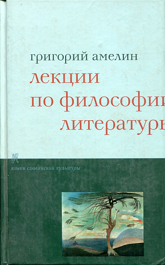 Лекции по философии литературы.