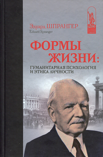 Формы жизни: Гуманитарная психология и этика личности