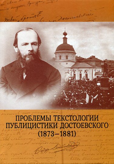 Проблемы текстологии публицистики Достоевского (1873-1881). Коллективная монография