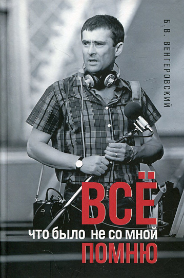 Всё что было не со мной помню