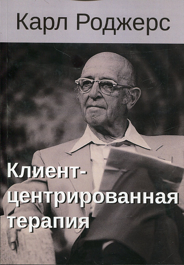 Клиент-центрированная терапия