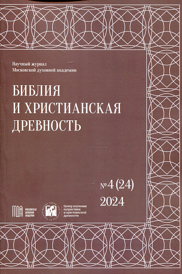 Библия и христианская древность.№4(24) 2024