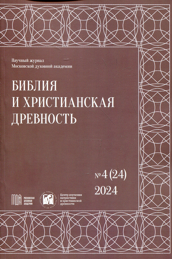 Библия и христианская древность.№4(24) 2024