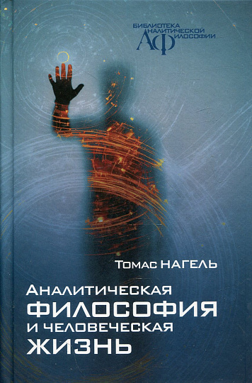 Аналитическая философия и человеческая жизнь