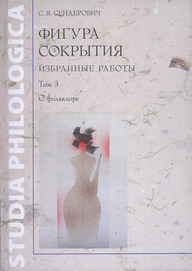 Фигура сокрытия: Избранные работы. Т.3 О фольклоре.