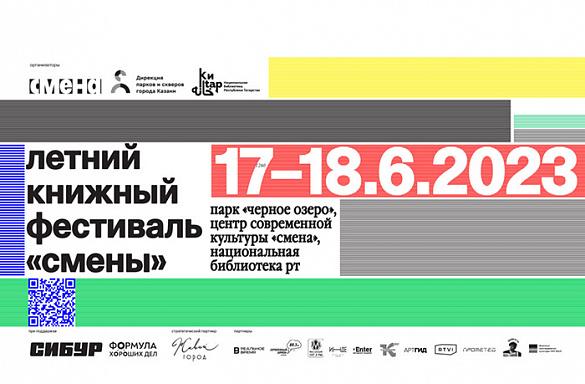 Книжный фестиваль «Смены» в Казани 17 и 18 июня 2023