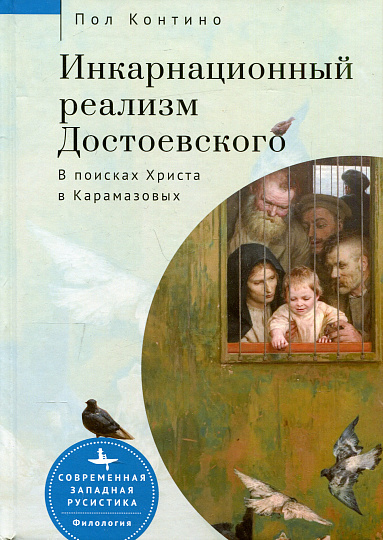 Инкарнационный реализм Достоевского. В поисках Христа в Карамазовых