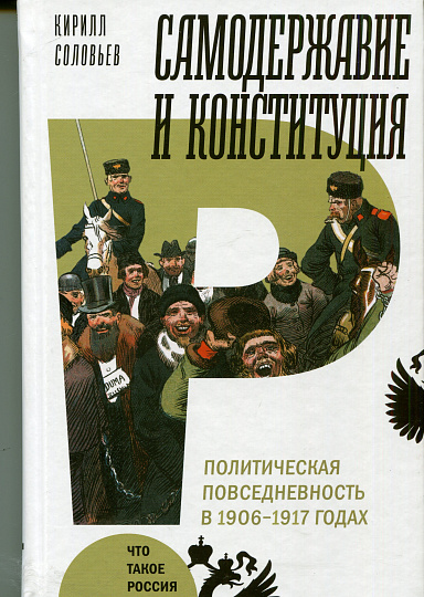 Самодержавие и конституция: политическая повседневность в России в 1906-1917 годах