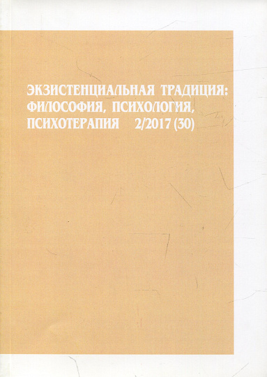 Экзистенциальная традиция, №30, 2/2017г. Философия, психология, психотерапия. Международный русско