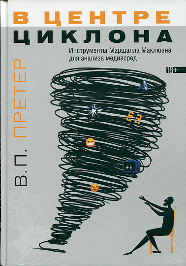 В центре циклона. Инструменты Маршалла Маклюэна для анализа медиасред