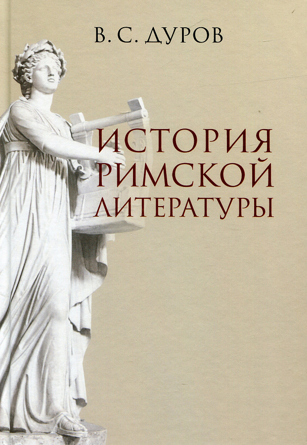 История римской литературы. 2 изд., исправленное