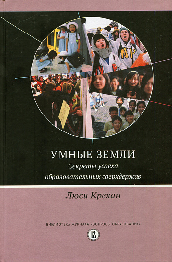 Умные земли. Секреты успеха образовательных сверхдержав/ пер. с англ.